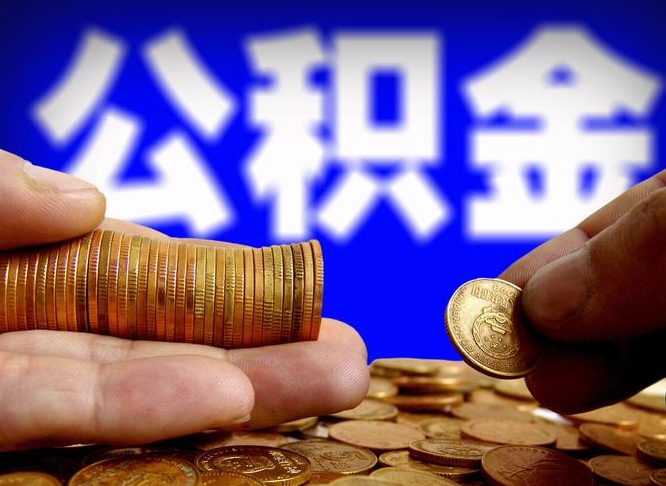 台湾小额公积金提取中介联系方式（小额公积金代办）